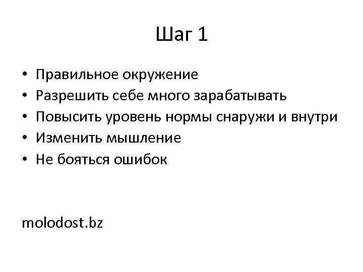 Шаг 1 • • • Правильное окружение Разрешить себе много зарабатывать Повысить уровень нормы