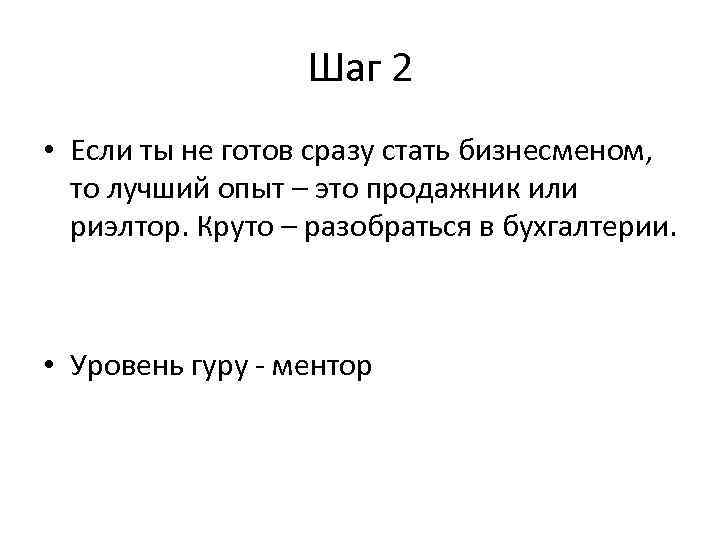 Шаг 2 • Если ты не готов сразу стать бизнесменом, то лучший опыт –