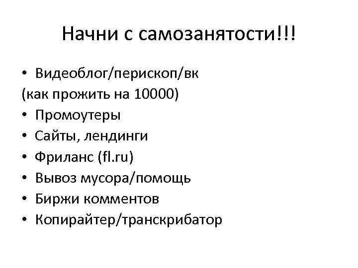 Начни с самозанятости!!! • Видеоблог/перископ/вк (как прожить на 10000) • Промоутеры • Сайты, лендинги