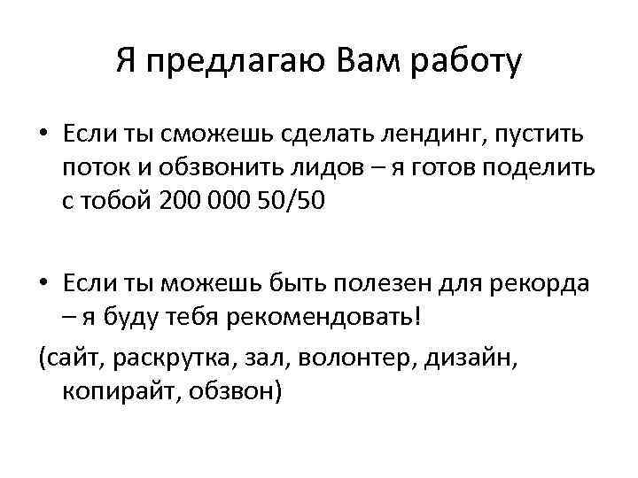 Я предлагаю Вам работу • Если ты сможешь сделать лендинг, пустить поток и обзвонить