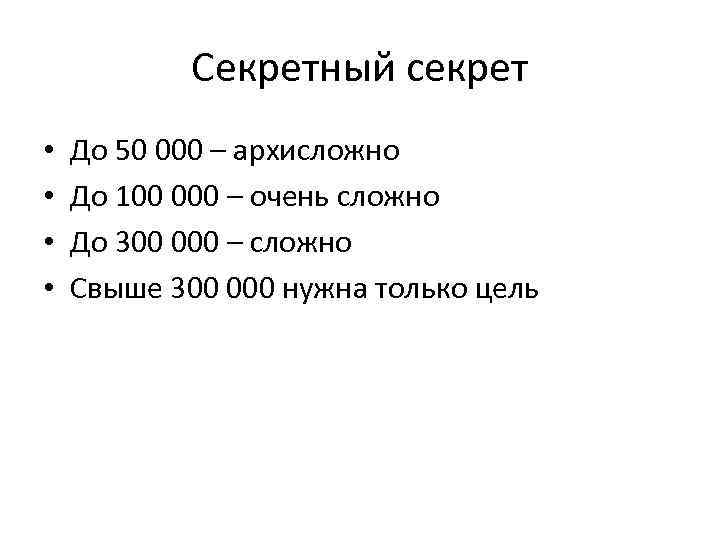 Секретный секрет • • До 50 000 – архисложно До 100 000 – очень