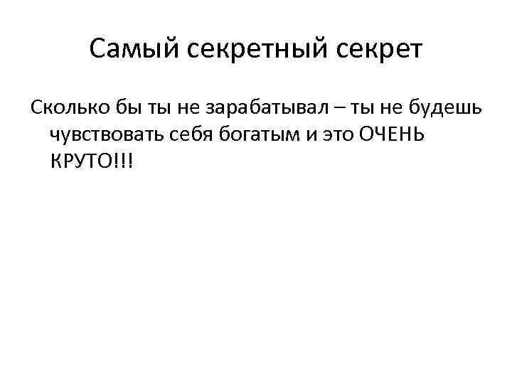 Самый секретный секрет Сколько бы ты не зарабатывал – ты не будешь чувствовать себя