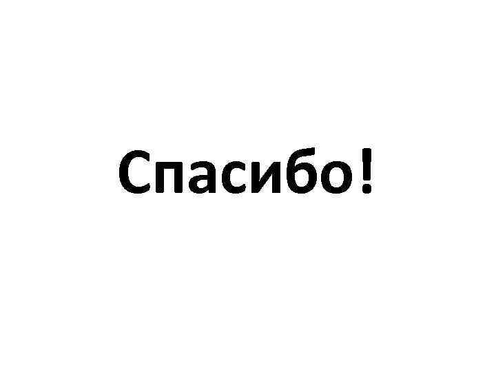 Спасибо! 