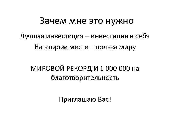 Зачем мне это нужно Лучшая инвестиция – инвестиция в себя На втором месте –