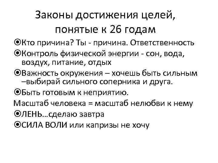 Законы достижения целей, понятые к 26 годам Кто причина? Ты - причина. Ответственность Контроль