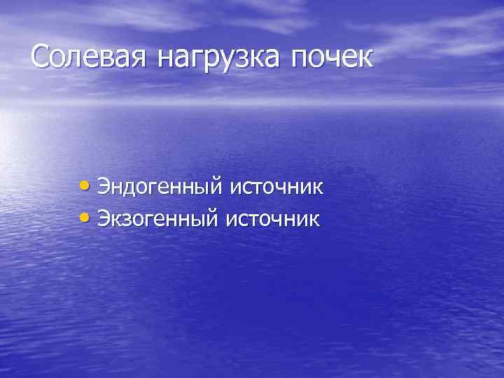 Солевая нагрузка почек • Эндогенный источник • Экзогенный источник 