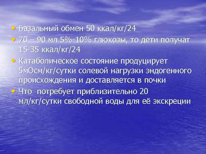  • Базальный обмен 50 ккал/кг/24 • 70 – 90 мл 5%-10% глюкозы, то