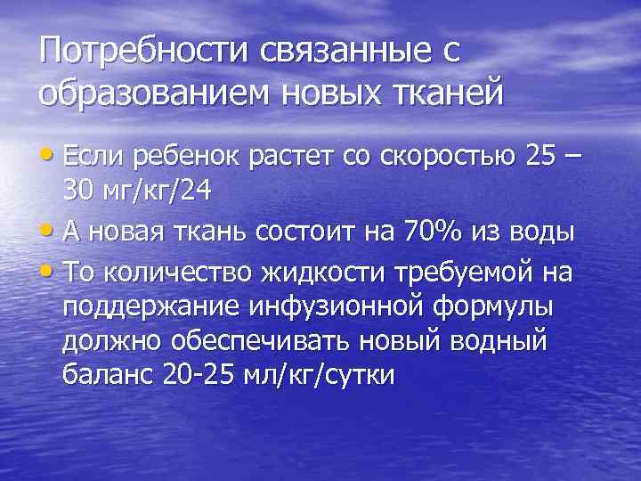 Потребности связанные с образованием новых тканей • Если ребенок растет со скоростью 25 –