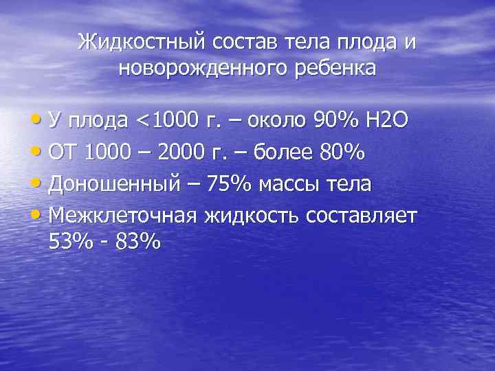 Жидкостный состав тела плода и новорожденного ребенка • У плода <1000 г. – около