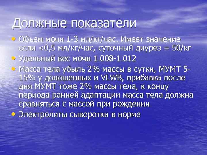 Должные показатели • Объем мочи 1 -3 мл/кг/час. Имеет значение • • • если