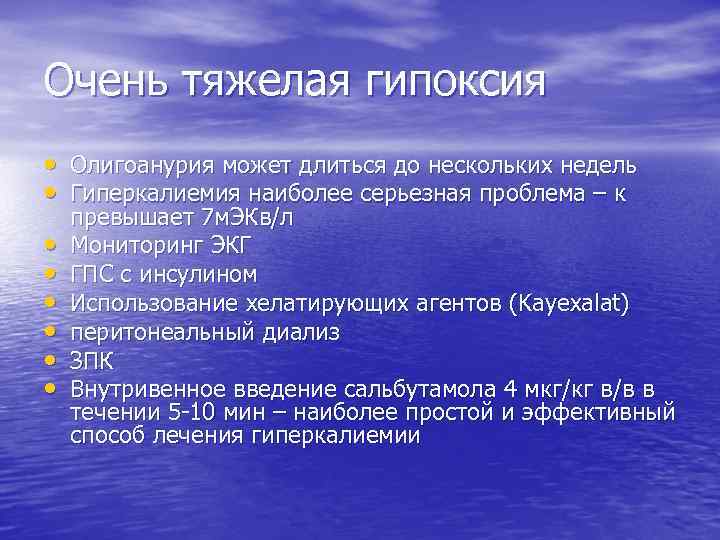 Очень тяжелая гипоксия • Олигоанурия может длиться до нескольких недель • Гиперкалиемия наиболее серьезная