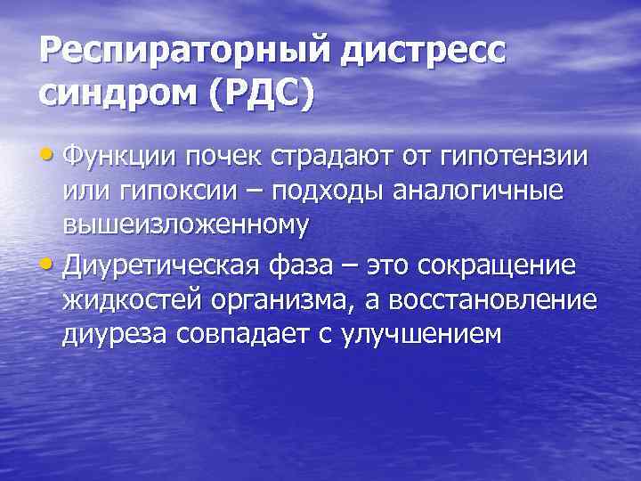 Респираторный дистресс синдром (РДС) • Функции почек страдают от гипотензии или гипоксии – подходы