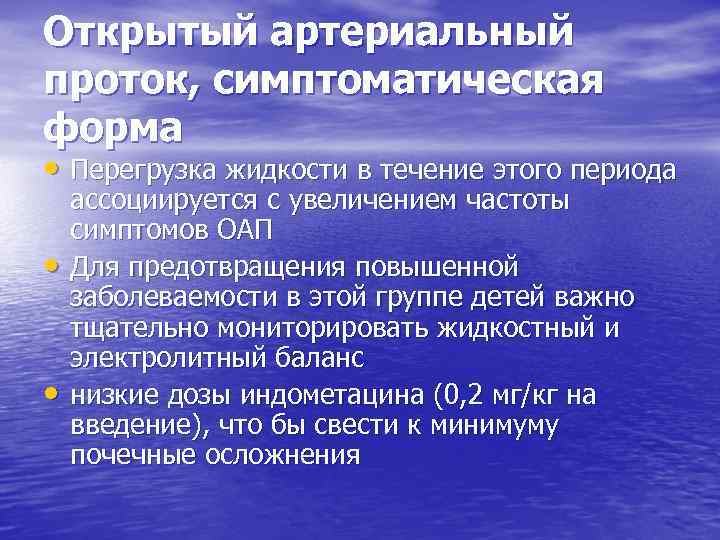 Открытый артериальный проток, симптоматическая форма • Перегрузка жидкости в течение этого периода • •