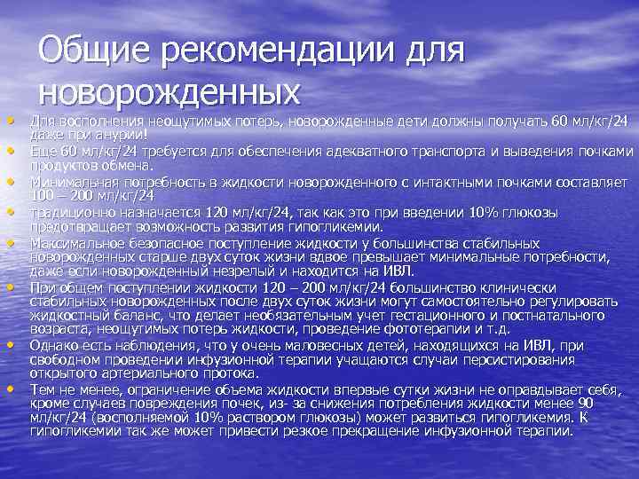 Общие рекомендации для новорожденных • Для восполнения неощутимых потерь, новорожденные дети должны получать 60