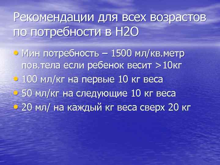 Рекомендации для всех возрастов по потребности в Н 2 О • Мин потребность –