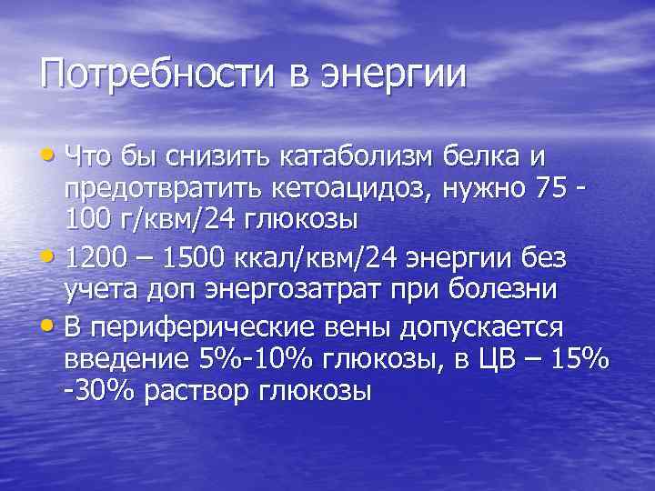 Потребности в энергии • Что бы снизить катаболизм белка и предотвратить кетоацидоз, нужно 75