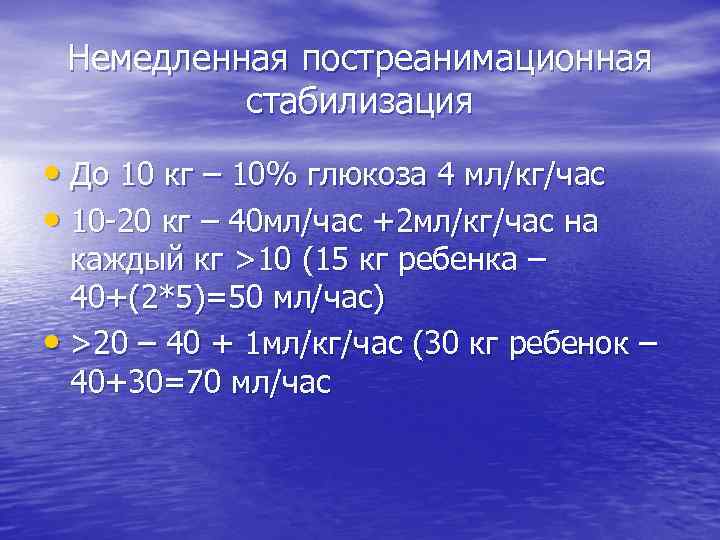 Немедленная постреанимационная стабилизация • До 10 кг – 10% глюкоза 4 мл/кг/час • 10