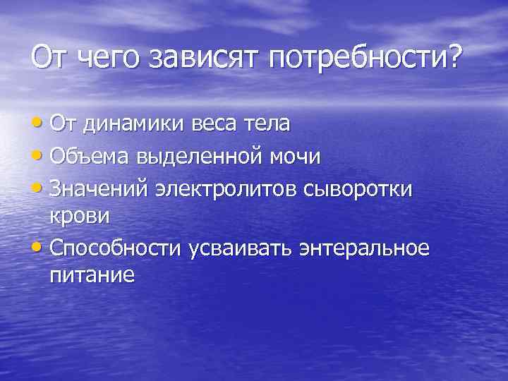 От чего зависят потребности? • От динамики веса тела • Объема выделенной мочи •