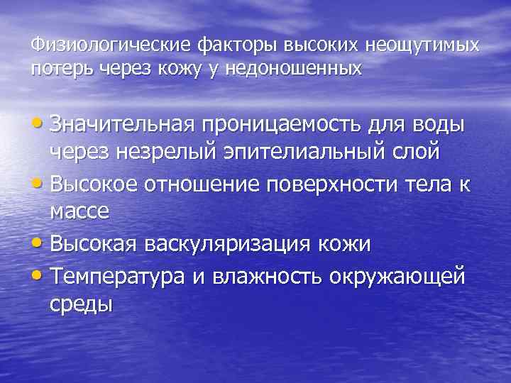 Физиологические факторы высоких неощутимых потерь через кожу у недоношенных • Значительная проницаемость для воды