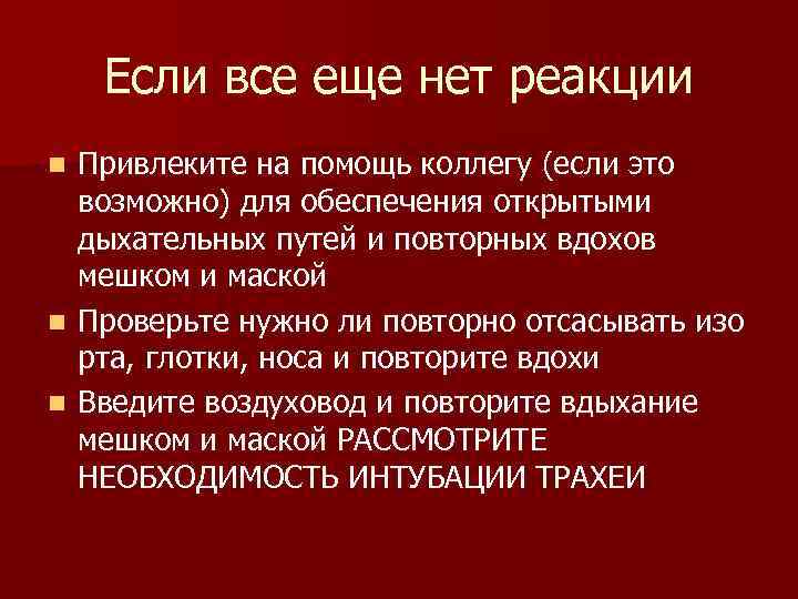 Если все еще нет реакции Привлеките на помощь коллегу (если это возможно) для обеспечения