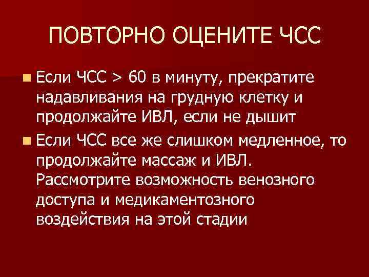 ПОВТОРНО ОЦЕНИТЕ ЧСС n Если ЧСС > 60 в минуту, прекратите надавливания на грудную