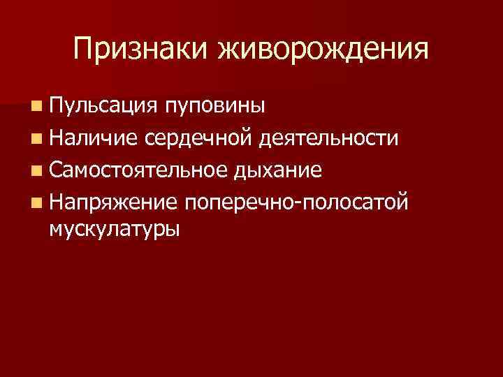 Признаки живорождения n Пульсация пуповины n Наличие сердечной деятельности n Самостоятельное дыхание n Напряжение