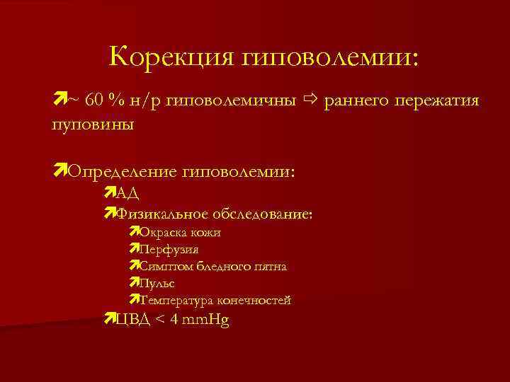 Корекция гиповолемии: ì~ 60 % н/р гиповолемичны раннего пережатия пуповины ìОпределение гиповолемии: ìАД ìФизикальное