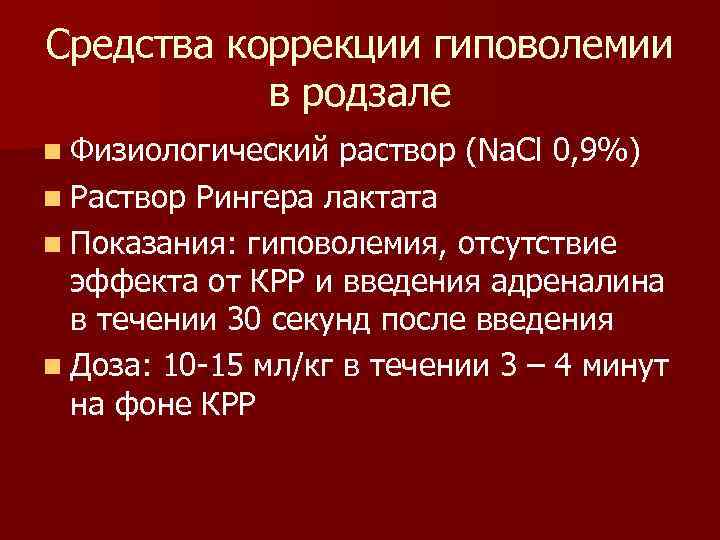 Средства коррекции гиповолемии в родзале n Физиологический раствор (Na. Cl 0, 9%) n Раствор