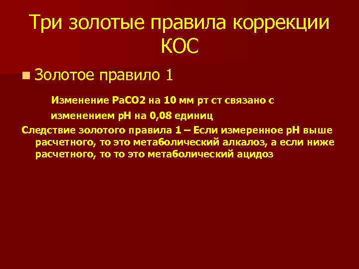 Три золотые правила коррекции КОС n Золотое правило 1 Изменение Ра. СО 2 на