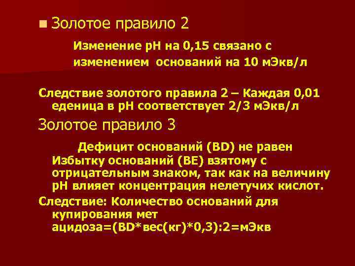 n Золотое правило 2 Изменение р. Н на 0, 15 связано с изменением оснований