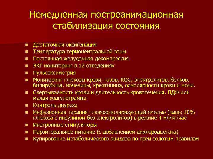 Немедленная постреанимационная стабилизация состояния n n n Достаточная оксигенация Температура термонейтральной зоны Постоянная желудочная