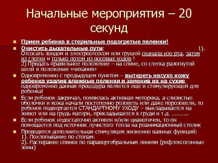 Начальные мероприятия – 20 секунд n n n Прием ребенка в стерильные подогретые пеленки!