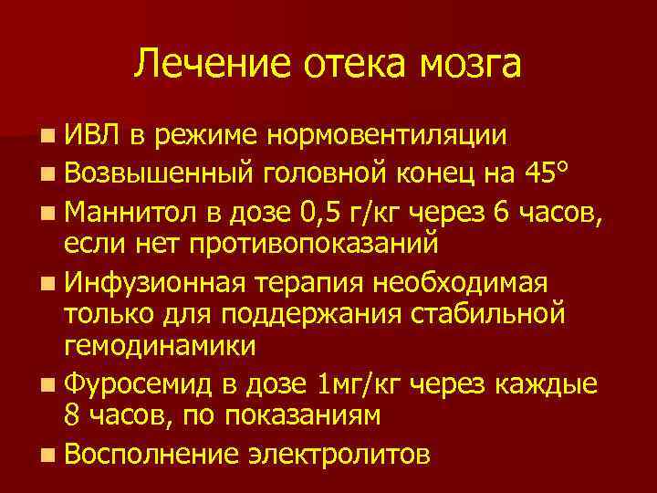 Лечение отека мозга n ИВЛ в режиме нормовентиляции n Возвышенный головной конец на 45°