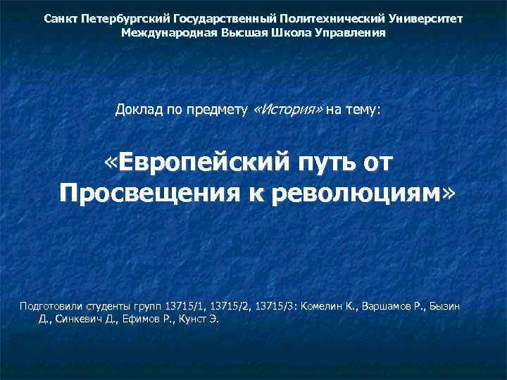 Европейский путь от просвещения к революции презентация