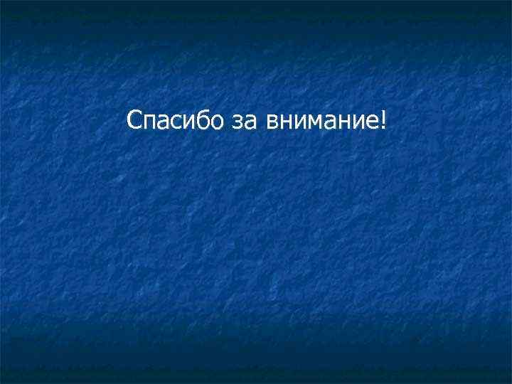 Спасибо за внимание! 