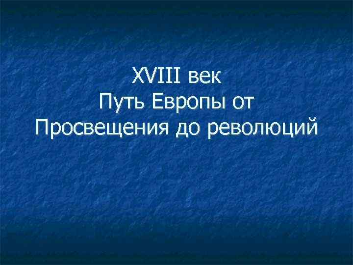 XVIII век Путь Европы от Просвещения до революций 