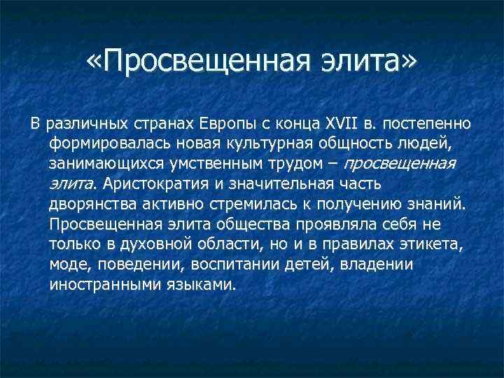  «Просвещенная элита» В различных странах Европы с конца XVII в. постепенно формировалась новая