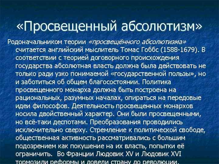  «Просвещенный абсолютизм» Родоначальником теории «просвещённого абсолютизма» считается английский мыслитель Томас Гоббс (1588 -1679).