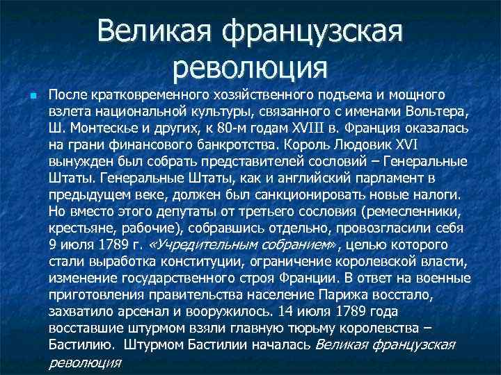 Великая французская революция После кратковременного хозяйственного подъема и мощного взлета национальной культуры, связанного с