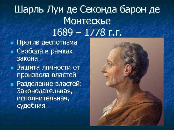 Шарль Луи де Секонда барон де Монтескье 1689 – 1778 г. г. Против деспотизма