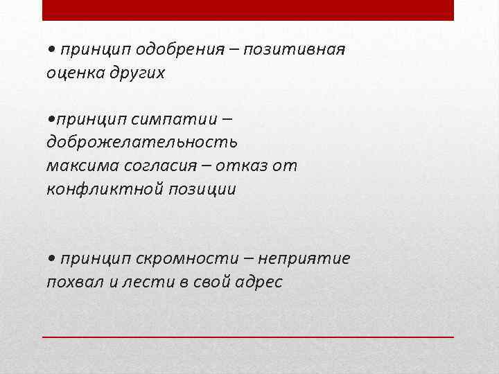  • принцип одобрения – позитивная оценка других • принцип симпатии – доброжелательность максима