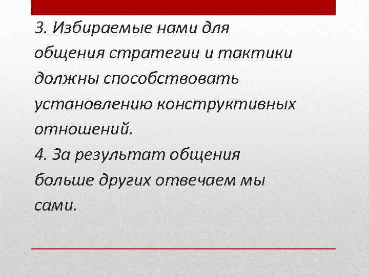 3. Избираемые нами для общения стратегии и тактики должны способствовать установлению конструктивных отношений. 4.