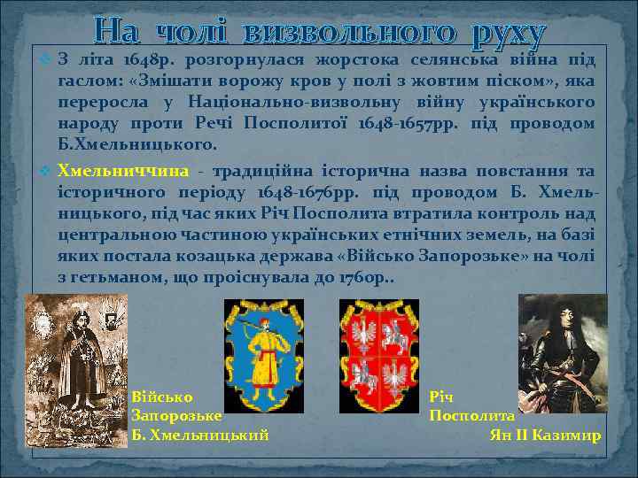 На чолі визвольного руху v З літа 1648 р. розгорнулася жорстока селянська війна під