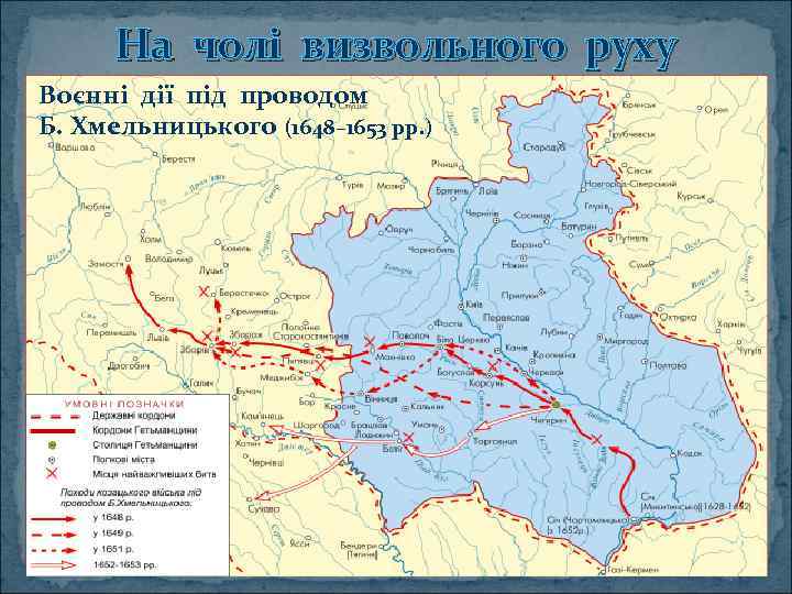 На чолі визвольного руху Воєнні дії під проводом Б. Хмельницького (1648– 1653 рр. ).