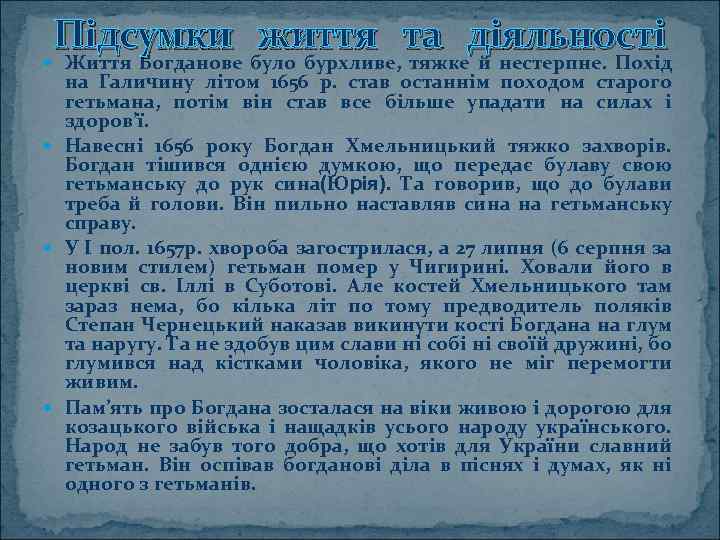 Підсумки життя та діяльності Життя Богданове було бурхливе, тяжке й нестерпне. Похід на Галичину