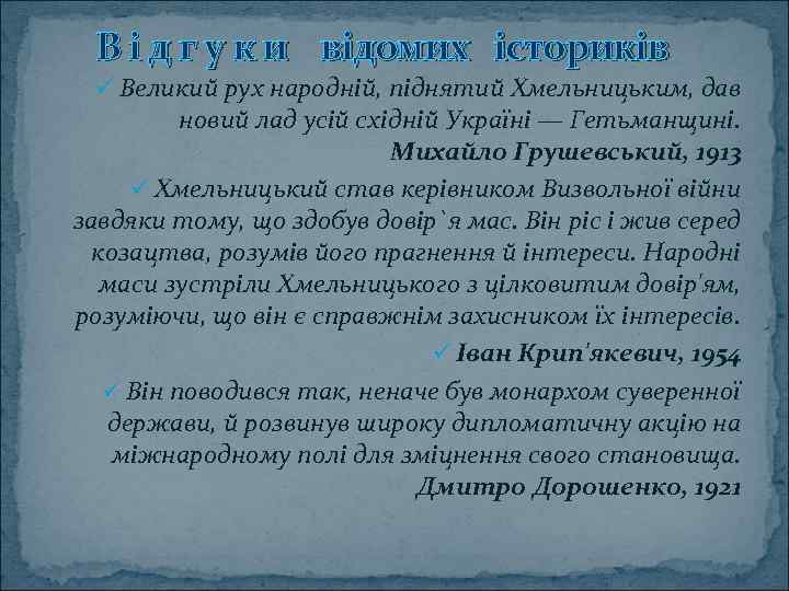 В і д г у к и відомих істориків ü Великий рух народній, піднятий