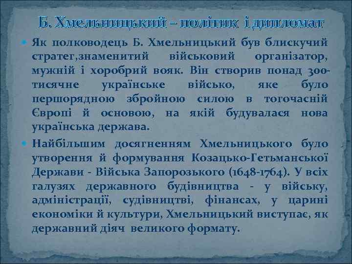 Б. Хмельницький – політик і дипломат Як полководець Б. Хмельницький був блискучий стратег, знаменитий