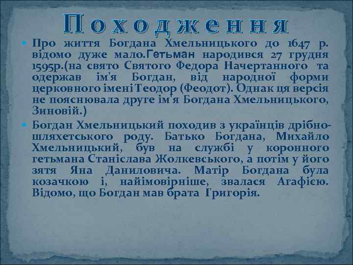 Походження Про життя Богдана Хмельницького до 1647 р. відомо дуже мало. Гетьман народився 27