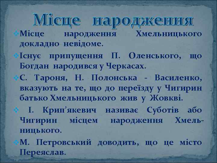 Місце народження v. Місце народження Хмельницького докладно невідоме. vІснує припущення П. Оленського, що Богдан