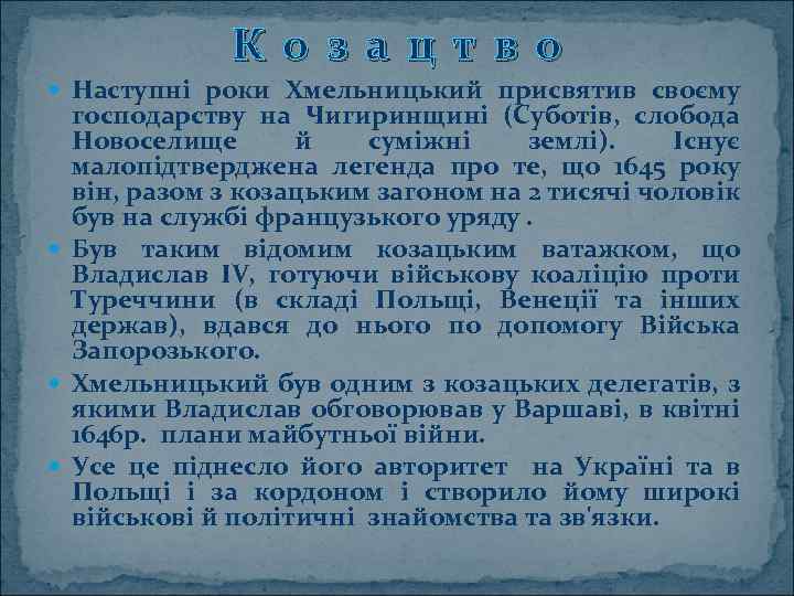 К о з а ц т в о Наступні роки Хмельницький присвятив своєму господарству